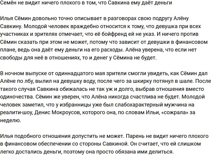 Семин не считает чем-то из ряда вон то, что Савкина ему даёт деньги