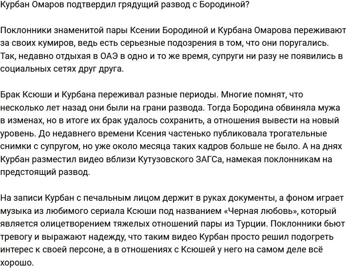 Курбан Омаров намекнул на развод с Бородиной?