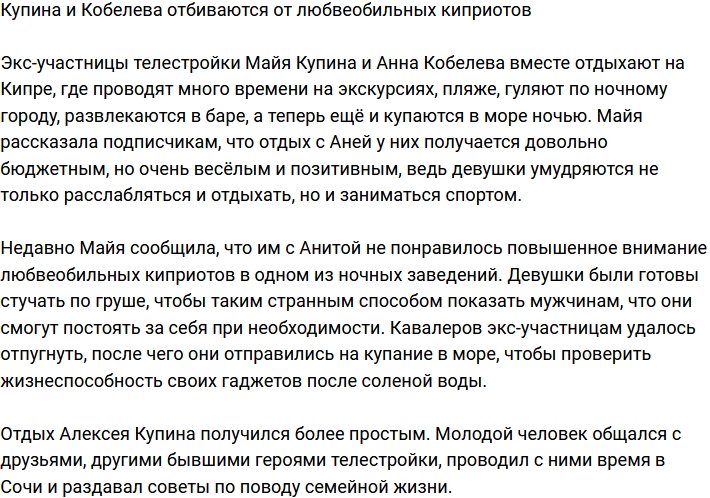 Кобелева и Донцова жалуются на любвеобильных киприотов