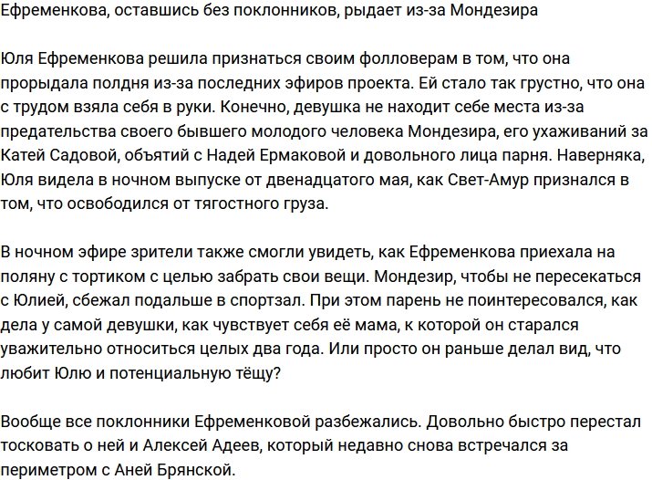 Юлия Ефременкова опять рыдает из-за Мондезира?