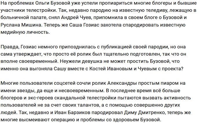 Александра Гозиас троллит экс-ведущую Дома-2 Ольгу Бузова