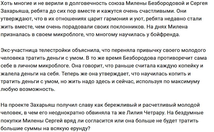 Милена Безбородова: Я многому у него научилась