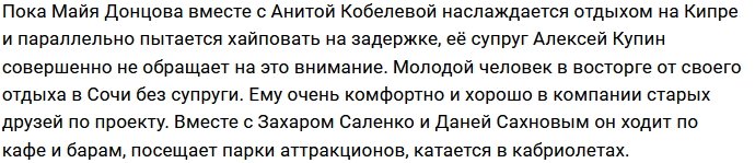 Купин наслаждается отдыхом с друзьями вдали от законной жены