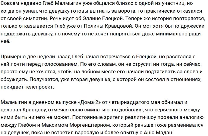 Глеб Малмыгин продолжает играть чувствами девушек