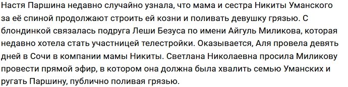 Родные Уманского дали новый повод для конфликта с Паршиной