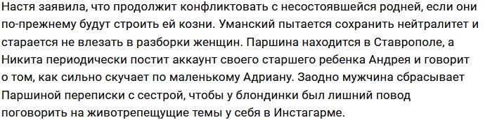 Родные Уманского дали новый повод для конфликта с Паршиной