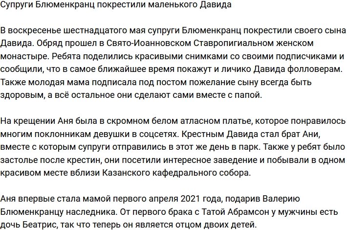 Анна и Валерий Блюменкранц покрестили своего сына