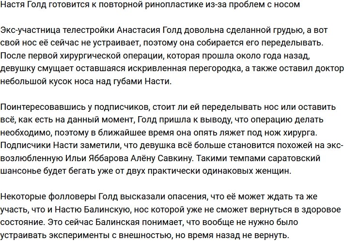 Анастасия Голд идет на повторную ринопластику