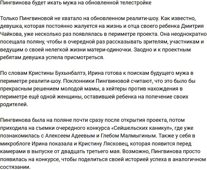 Ирина Пингвинова решила искать мужа на новой телестройке