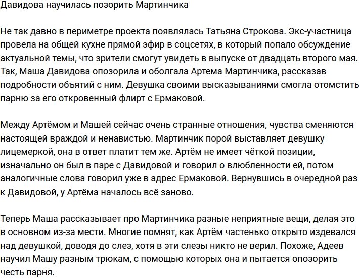 Давидова опять оболгала и опозорила Мартинчика
