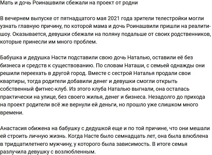 Девушки Роинашвили скрываются на проекте от родни