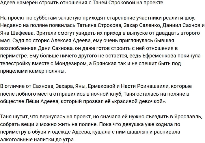 Алексей Адеев будет строить отношения с Татьяной Строковой?