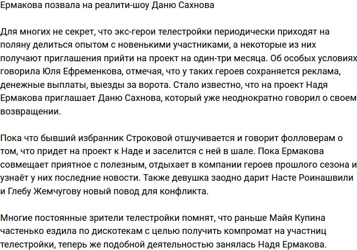 Надежда Ермакова позвала на телестройку Сахнова
