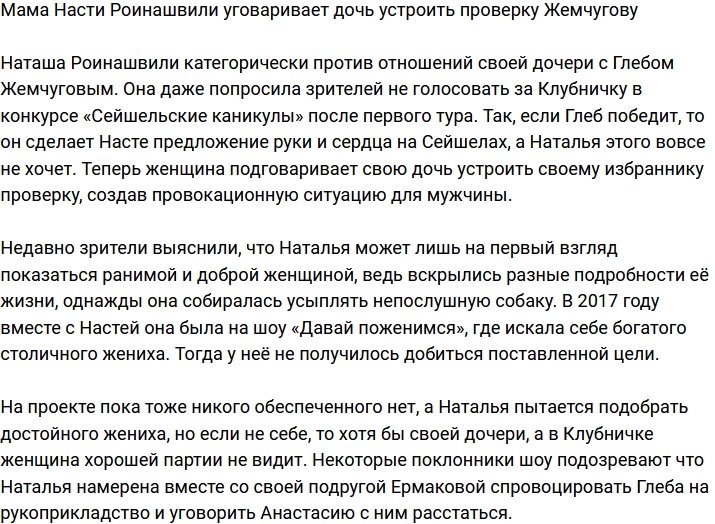 Роинашвили-старшая убеждает дочь устроить Глебу проверку