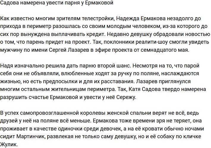 Екатерина Садова решила отбить парня у Ермаковой