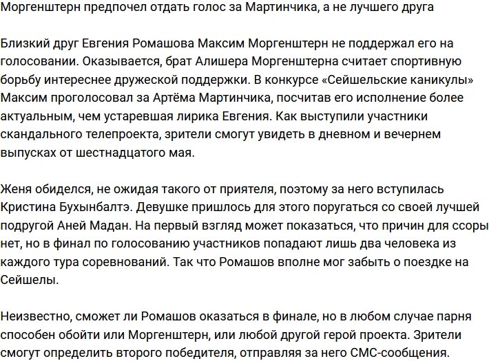 Моргенштерн решил поддержать Мартинчика, а не лучшего друга