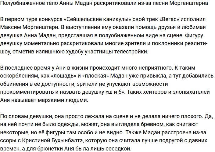 Телезрители раскритиковали фигуру Анны Мадан
