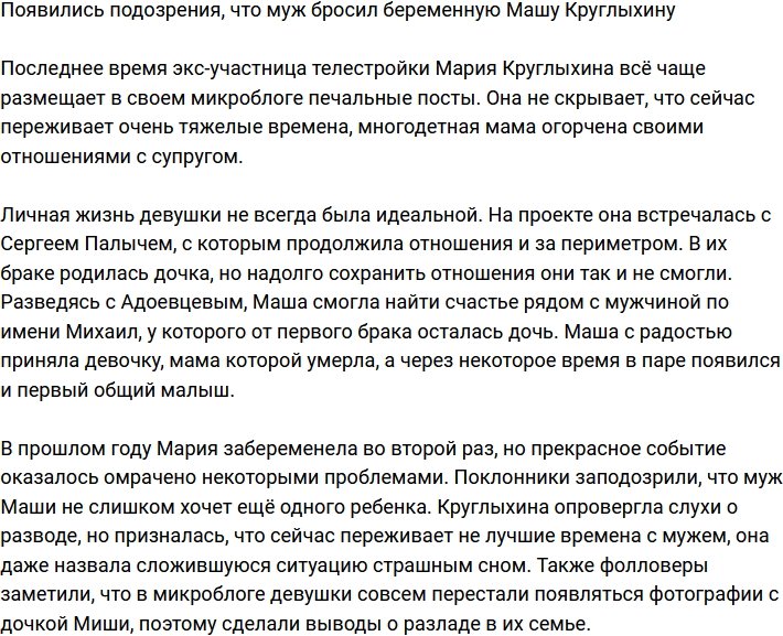 Муж Марии Круглыхиной бросил ее с детьми?