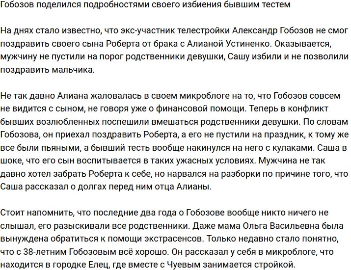 Бывший тесть Александра Гобозова избил его
