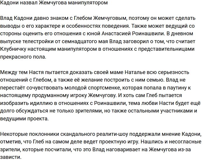 Влад Кадони окрестил Глеба Жемчугова манипулятором