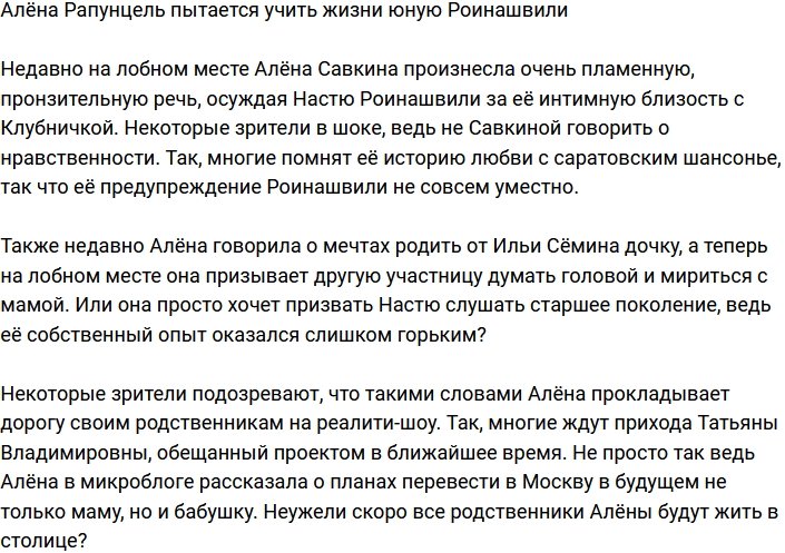 Алёна Савкина взялась учить жизни младшую Роинашвили