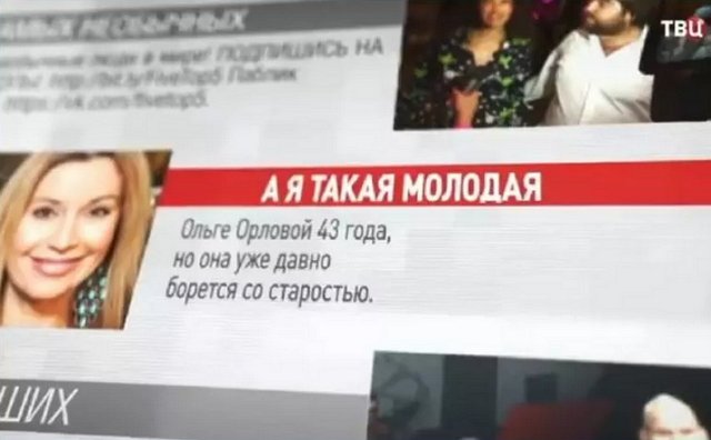Ольгу Орлову возмутила передача на ТВЦ о ней