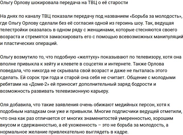 Ольгу Орлову возмутила передача на ТВЦ о ней