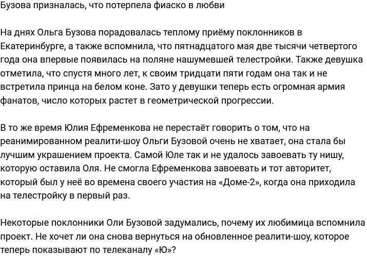 Ольга Бузова посетовала, что ей так и не встретился принц на белом коне