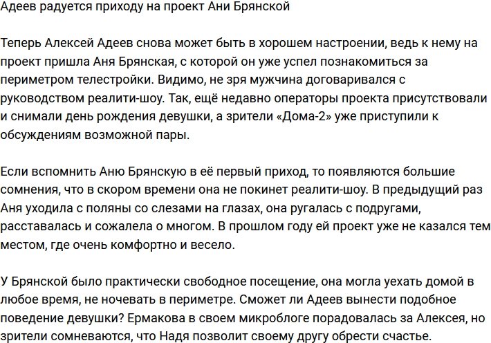 Брянская осчастливила Адеева своим появлением на поляне