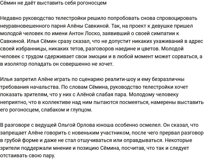 Илья Семин не желает жить по сценарию