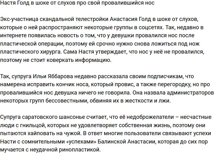 Анастасия Голд шокирована из-за слухов про свой провалившийся нос
