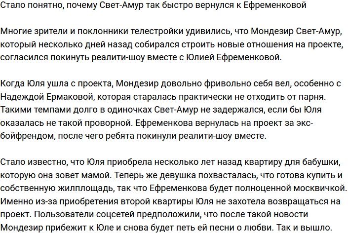 Мондезир Свет-Амур вернулся к Ефременковой из-за квартиры?