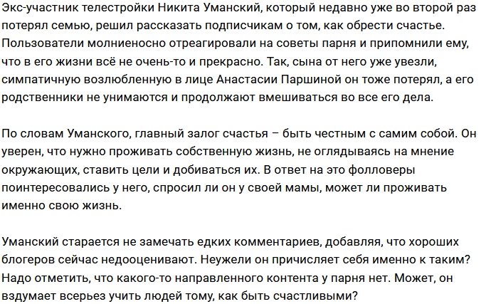 Никита Уманский стал гуру по вопросам счастливой жизни