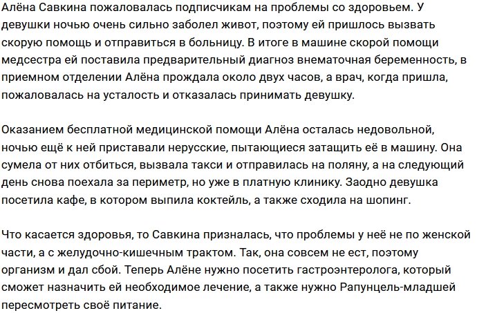 Алёна Савкина: Нужно лечиться у гастроэнтеролога