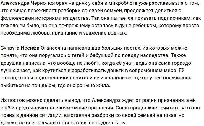 Александра Черно требует признания своих успехов от родных