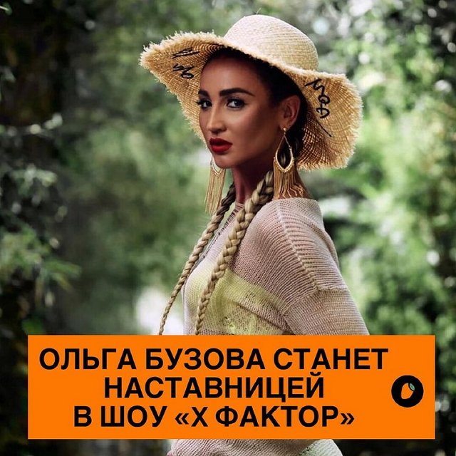 Ольга Бузова будет наставником белорусского «Х-фактора»?
