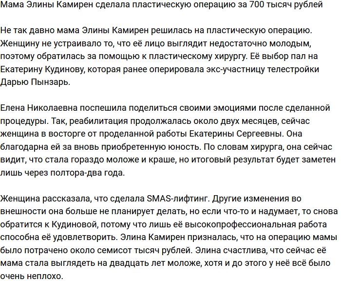 Элина Карякина потратила на лицо матери почти миллион рублей