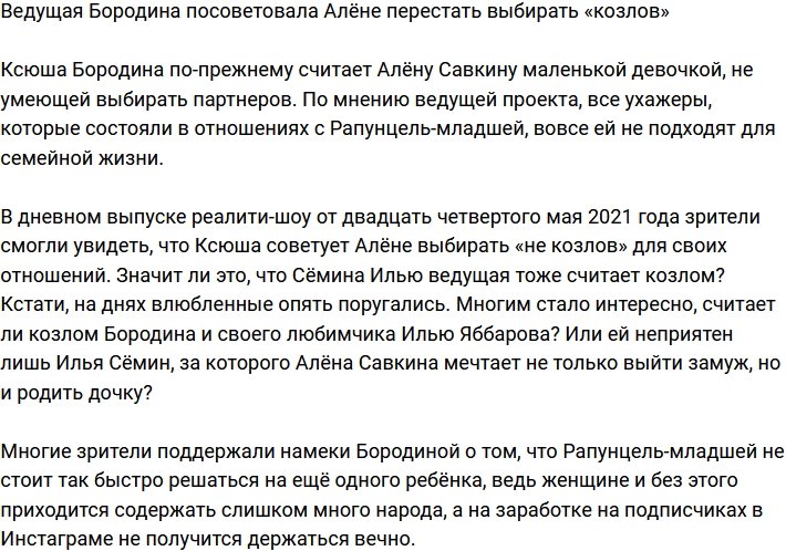 Ксения Бородина дала Алёне Савкиной совет насчет мужчин