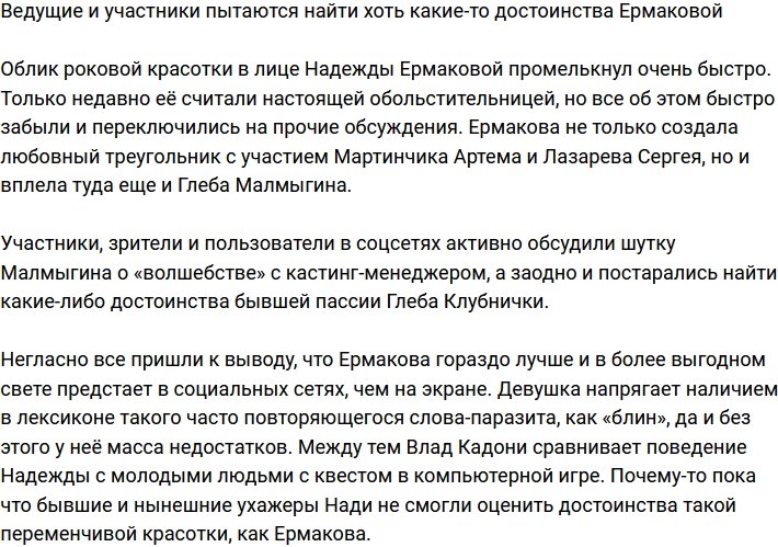 Ведущие и участники Дома-2 не оставляют попыток найти достоинства Ермаковой