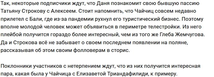 Фанаты советуют Сахнову познакомить Строкову с Чайчицем