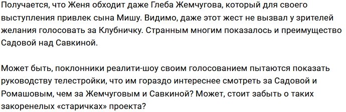 Жемчугов и Савкина проигрывают по популярности Ромашову и Садовой
