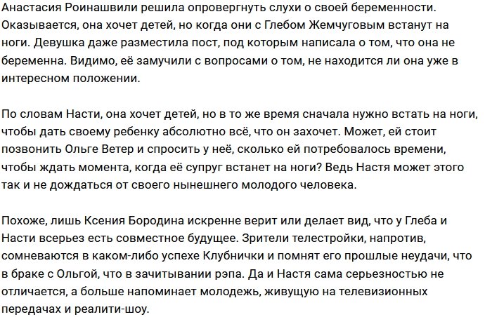 Анастасия Роинашвили: Детей хочу, но немого позже