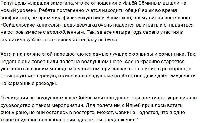 Ведущие проекта балуют Савкину и Сёмина лучшими романтиками