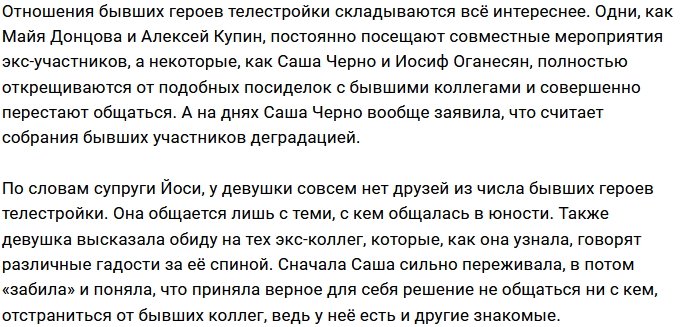 Саша Черно не видит смысла в общении бывших участников Дома-2