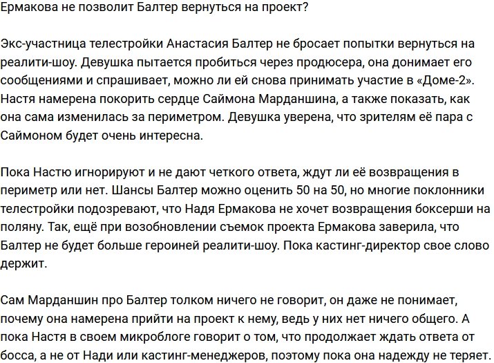 Ермакова не даст Балтер появиться на проекте?