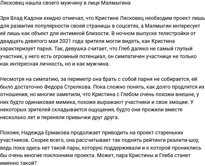 Кристина Лясковец нашла свою любовь в лице Малмыгина