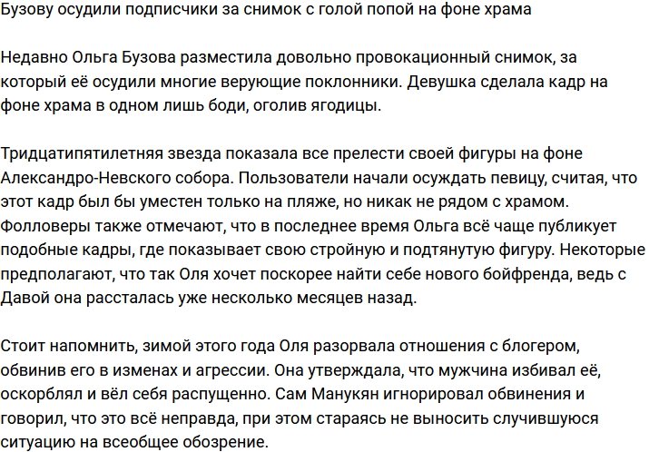 Ольгу Бузову осудили за откровенное фото на фоне храма