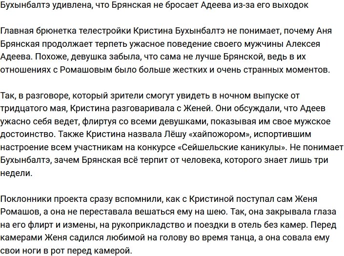 Кристину Бухынбалтэ удивляет терпение Анны Брянской