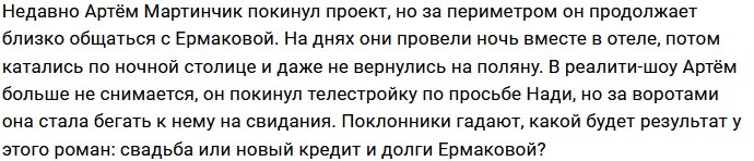 Надежда Ермакова влюбилась в Артёма Мартинчика