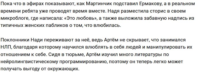 Надежда Ермакова влюбилась в Артёма Мартинчика